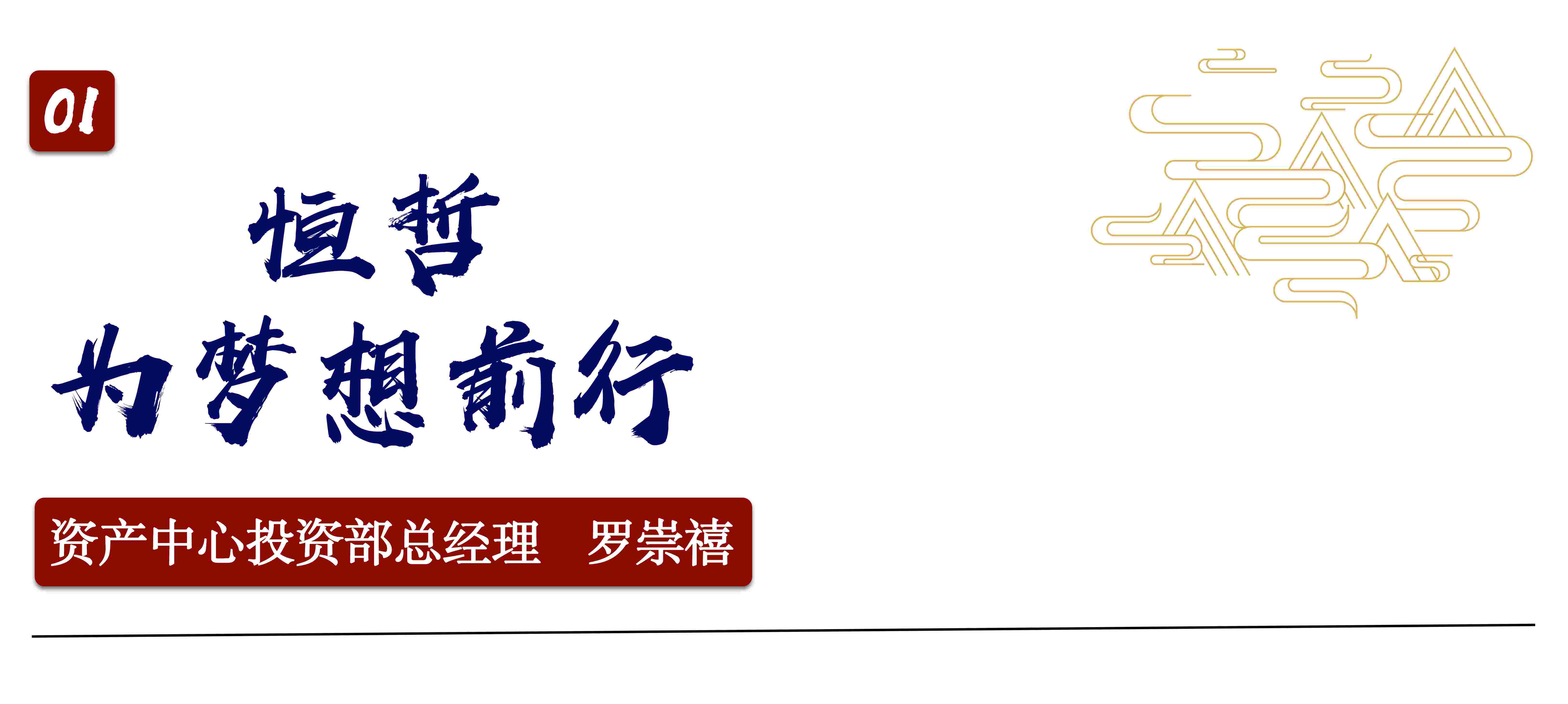 恒哲投資集團2020年半年度總結(jié)會議