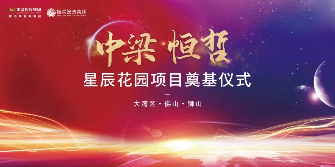 中梁恒哲·星辰花園項(xiàng)目舉行盛大的奠基儀式。