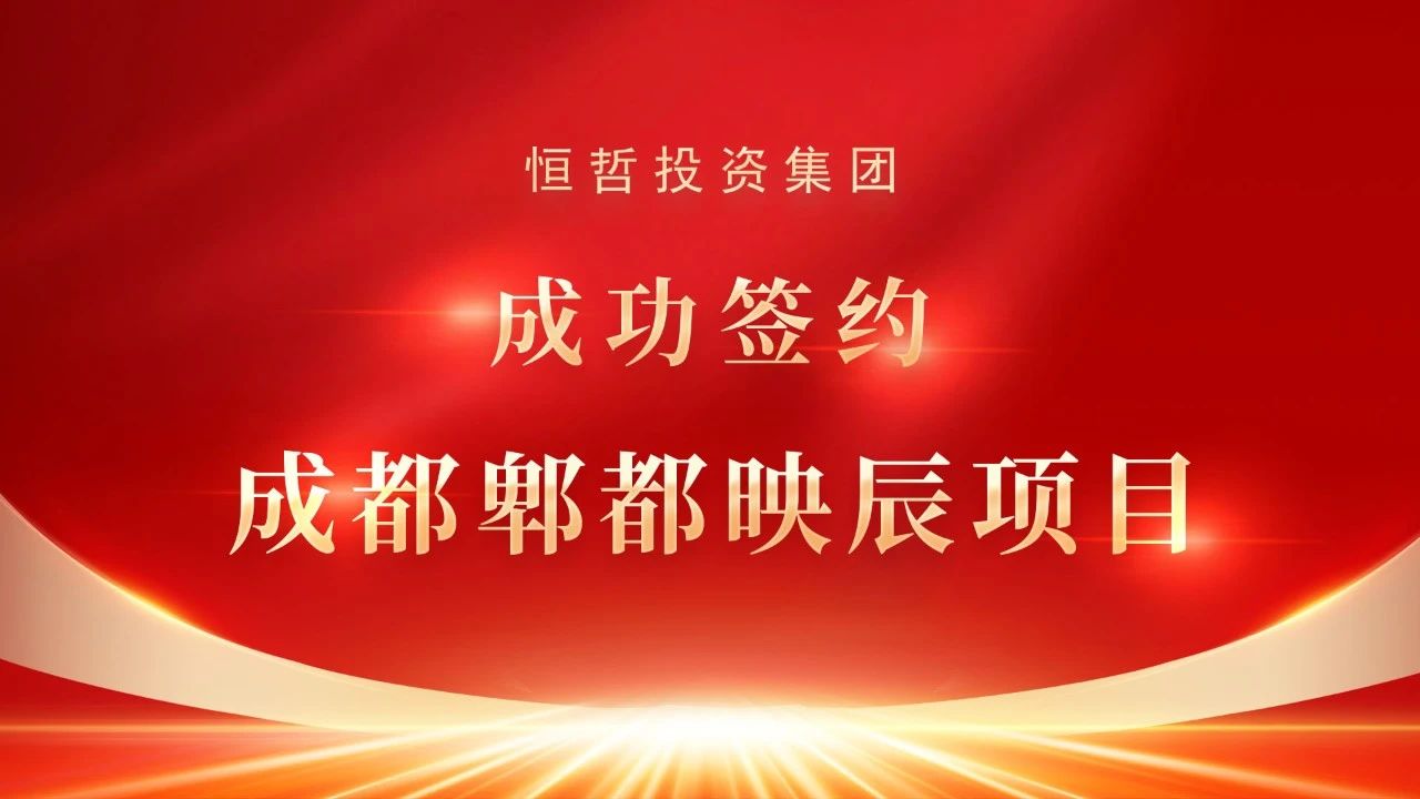 恒哲首進成渝經(jīng)濟圈